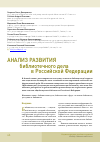 Научная статья на тему 'Анализ развития библиотечного дела в Российской Федерации'