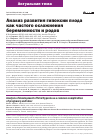 Научная статья на тему 'АНАЛИЗ РАЗВИТИЯ ГИПОКСИИ ПЛОДА КАК ЧАСТОГО ОСЛОЖНЕНИЯ БЕРЕМЕННОСТИ И РОДОВ'