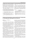 Научная статья на тему 'Анализ регионального рынка молочной продукции по материалам Оренбургской области'