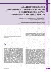 Научная статья на тему 'Анализ результатов оперативного лечения женщин с недержанием мочи: морфологические аспекты'