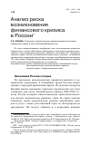 Научная статья на тему 'Анализ риска возникновения финансового кризиса в России'