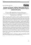 Научная статья на тему 'АНАЛИЗ РОССИЙСКОГО ПРОГРАММНОГО ОБЕСПЕЧЕНИЯ ДЛЯ ПОДДЕРЖКИ ЖИЗНЕННОГО ЦИКЛА РАЗРАБОТКИ БОРТОВЫХ СИСТЕМ В УСЛОВИЯХ ПОЛИТИКИ ИМПОРТОЗАМЕЩЕНИЯ'