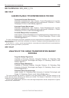 Научная статья на тему 'АНАЛИЗ РЫНКА ГРУЗОПЕРЕВОЗОК В РОССИИ'