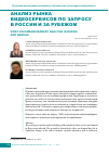 Научная статья на тему 'Анализ рынка видеосервисов по запросу в России и за рубежом'