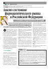 Научная статья на тему 'Анализ состояния фармацевтического рынка в Российской Федерации В УСЛОВИЯХ ПРЕДКРИЗИСНОЙ СИТУАЦИИ'