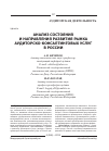 Научная статья на тему 'Анализ состояния и направления развития рынка аудиторско-консалтинговых услуг в России'