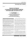 Научная статья на тему 'Анализ состояния и основных направлений развития региональной торговли России'