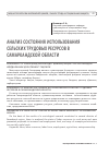Научная статья на тему 'Анализ состояния использования сельских трудовых ресурсов в Самаркандской области'