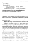 Научная статья на тему 'Анализ современного состояния биржевой торговли нефтепродуктами в России'