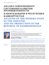 Научная статья на тему 'Анализ современного состояния развития промышленности и нефтедобычи в Республике Башкортостан'