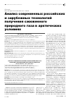 Научная статья на тему 'Анализ современных российских и зарубежных технологий получения сжиженного природного газа в арктических условиях'