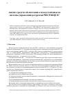 Научная статья на тему 'АНАЛИЗ СРЕДСТВ ОБЕСПЕЧЕНИЯ ОТКАЗОУСТОЙЧИВОСТИ СИСТЕМЫ УПРАВЛЕНИЯ РЕСУРСАМИ PBS/TORQUE'