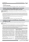 Научная статья на тему 'Анализ структуры и эффективности вызовов психиатрических бригад скорой помощи'