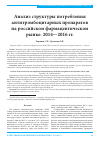Научная статья на тему 'Анализ структуры потребления антитромбоцитарных препаратов на российском фармацевтическом рынке: 2014-2016 гг'