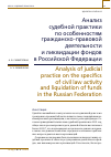 Научная статья на тему 'АНАЛИЗ СУДЕБНОЙ ПРАКТИКИ ПО ОСОБЕННОСТЯМ ГРАЖДАНСКО-ПРАВОВОЙ ДЕЯТЕЛЬНОСТИ И ЛИКВИДАЦИИ ФОНДОВ В РОССИЙСКОЙ ФЕДЕРАЦИИ'