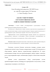 Научная статья на тему 'АНАЛИЗ СУЩЕСТВУЮЩИХ СИСТЕМ ПРОТИВОПОЖАРНОЙ ЗАЩИТЫ ОБЩЕСТВЕННЫХ ЗДАНИЙ'