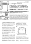 Научная статья на тему 'Анализ технических решений при изготовлении и строительстве мембранных изотермических резервуаров сжиженного природного газа'