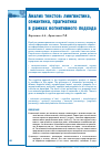 Научная статья на тему 'АНАЛИЗ ТЕКСТОВ: ЛИНГВИСТИКА, СЕМАНТИКА, ПРАГМАТИКА В РАМКАХ КОГНИТИВНОГО ПОДХОДА'