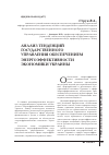 Научная статья на тему 'Анализ тенденций государственного управления обеспечением энергоэффективности экономики Украины'