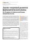Научная статья на тему 'Анализ тенденций развития фармацевтического рынка нестероидных противовоспалительных препаратов в России'