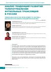 Научная статья на тему 'Анализ тенденций развития телепотребления футбольных трансляций в России'