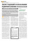 Научная статья на тему 'Анализ тенденций в использовании первичной упаковки при производстве инфузионных растворов в РФ'