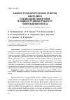 Научная статья на тему 'АНАЛИЗ ТРАНСКРИПТОМНЫХ ОТВЕТОВ DANIO RERIO ПОД ВОЗДЕЙСТВИЕМ ISRIB В МОДЕЛИ ТРАВМАТИЧЕСКОГО ПОВРЕЖДЕНИЯ МОЗГА'