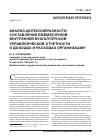 Научная статья на тему 'Анализ целесообразности составления ежемесячной внутренней бухгалтерской управленческой отчетности о доходах и расходах организации'
