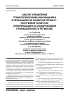 Научная статья на тему 'Анализ управления технологическими инновациями в промышленно развитом регионе - Республике Татарстан (рекомендации по модернизации промышленных регионов)'