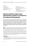 Научная статья на тему 'Анализ уровня открытости бюджетных данных в субъектах Российской Федерации'