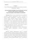 Научная статья на тему 'АНАЛИЗ ВЛИЯНИЯ НОВЕЙШИХ ИНФОРМАЦИОННЫХ СИСТЕМ И ТЕХНОЛОГИЙ НА ПРОЦЕССЫ ЦИФРОВОЙ ТРАНСФОРМАЦИИ В СОВРЕМЕННЫХ ОРГАНИЗАЦИЯХ'