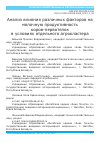 Научная статья на тему 'Анализ влияния различных факторов на молочную продуктивность коров-первотелок в условиях отдельного агрокластера'