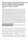 Научная статья на тему 'Анализ влияния социально-экономических условий на демографические процессы в городе Сургуте'