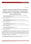 Научная статья на тему 'Анализ влияния циклического режима работы кристаллизатора с воздушным охлаждением и подогревом на скорость роста кристаллов'