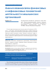 Научная статья на тему 'Анализ взаимосвязи финансовых и нефинансовых показателей деятельности медицинских организаций'