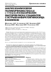 Научная статья на тему 'Анализ взаимосвязи полиморфизма гена IL6 (-174 G/C) и классических факторов риска у пациентов с острым инфарктом миокарда в анамнезе'