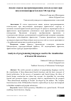 Научная статья на тему 'Анализ языков программирования, используемых при визуализации фрактальных 3D структур'