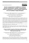 Научная статья на тему 'АНАЛИЗ ЗАГРУЖЕННОСТИ ТРАФИКА НА ГЛАВНЫХ УЛИЦАХ ЭЛЕКТРОННОГО ГОРОДА C ПРИМЕНЕНИЕМ ИНДЕКСА ПЕРЕГРУЗКИ И ИСКУССТВЕННОЙ НЕЙРОННОЙ СЕТИ (НА ПРИМЕРЕ ГОРОДА ХАМЕДАН)'