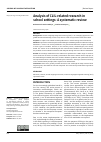 Научная статья на тему 'Analysis of CLIL-related research in school settings: A systematic review'