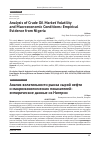 Научная статья на тему 'Analysis of Crude Oil Market Volatility and Macroeconomic Conditions: Empirical Evidence from Nigeria'