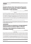 Научная статья на тему 'ANALYTICAL STUDY OF THE INTERNATIONAL ECONOMIC POLICIES OF IRAN AND RUSSIA: A MOVE TO BILATERAL COOPERATION UNDER SANCTIONS'