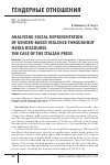 Научная статья на тему 'ANALYZING SOCIAL REPRESENTATION OF GENDER-BASED VIOLENCE THROUGHOUT MEDIA DISCOURSE. THE CASE OF THE ITALIAN PRESS'