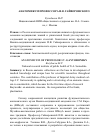 Научная статья на тему 'Анатомикум профессора И. В. Гайворонского'