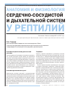 Научная статья на тему 'Анатомия и физиология сердечно-сосудистой и дыхательной систем у рептилий'