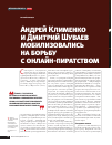 Научная статья на тему 'Андрей Клименко и Дмитрий Шуваев мобилизовались на борьбу с онлайн-пиратством'