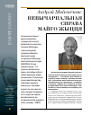 Научная статья на тему 'Андрэй Майсяёнак: невычарпальная справа майго жыцця'