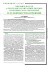 Научная статья на тему 'Анемия после аллотрансплантации почки: клиническое значение и особенности коррекции'