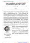 Научная статья на тему 'АНИЗОТРОПИЯ РНП В РАДИАЦИОННО-СТОЙКИХ ВОЛОКОННЫХ СВЕТОВОДАХ ТИПА «ПАНДА»'