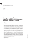 Научная статья на тему '"АНКАРА - СЕРДЦЕ ТУРЦИИ" СЕРГЕЯ ЮТКЕВИЧА И ЛЕО АРНШТАМА: СЦЕНАРИЙ, ЗАМЫСЕЛ И ИСТОРИЯ СОЗДАНИЯ'