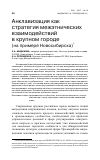 Научная статья на тему 'Анклавизация как стратегия межэтнических взаимодействий в крупном городе (на примере Новосибирска)'
